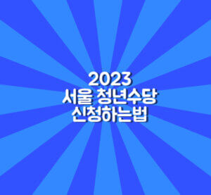 2023년 1차 서울수당 신청방법
