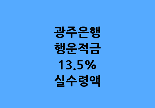 광주은행-행운적금-13.5%-실수령액