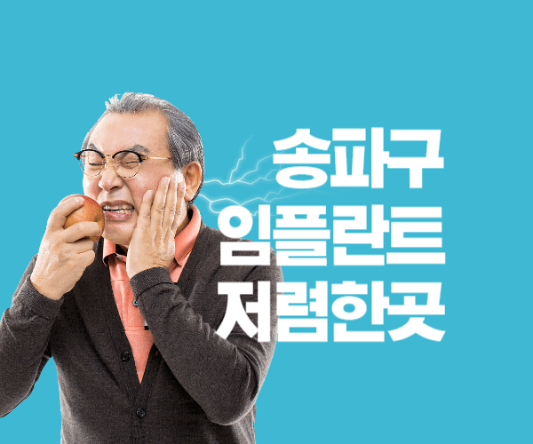 서울 송파구 임플란트 저렴한곳 베스트 10